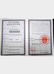 组织机构代码证