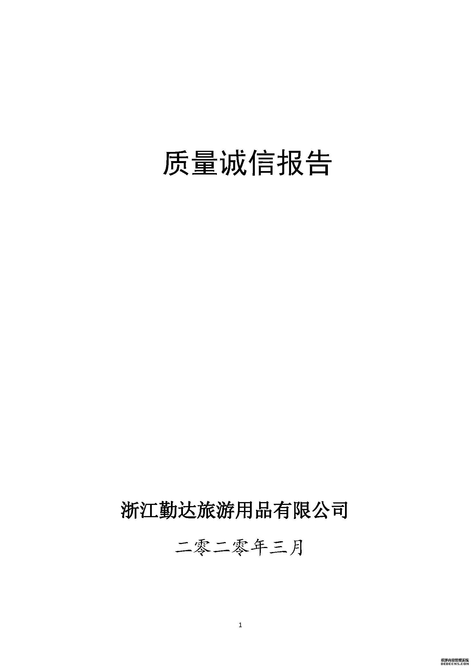质量诚信报告